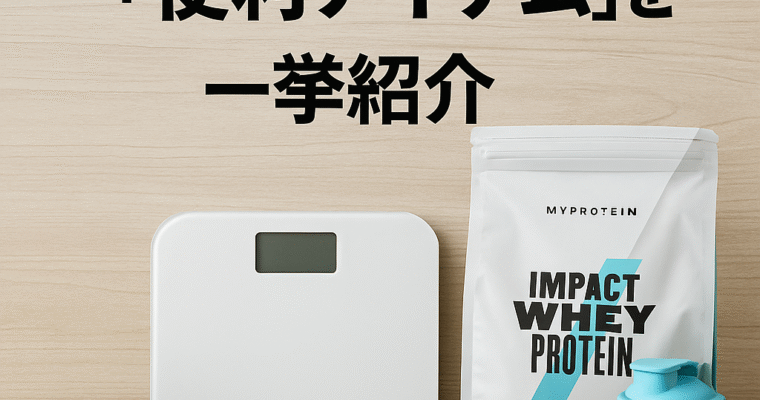 お酒もやめずに20kg減！楽しく続けたダイエット【番外編】実際に使ってよかったアイテム紹介