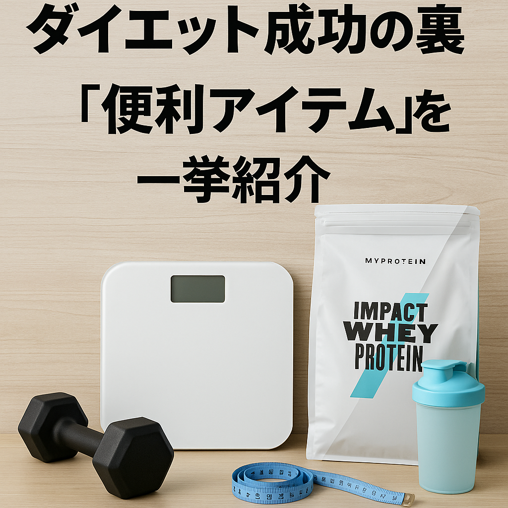 お酒もやめずに20kg減!楽しく続けたダイエット【番外編】実際に使ってよかったアイテム紹介
